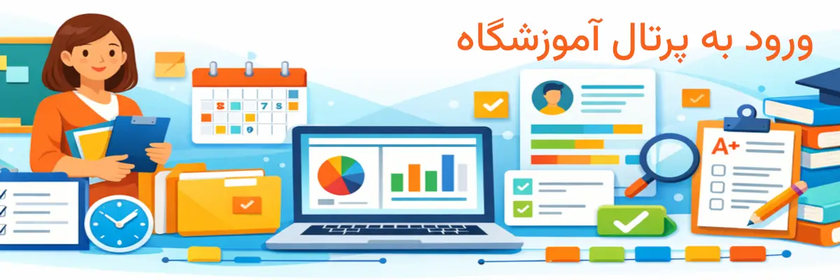 ورود به پرتال آموزشگاه پایگاه دانش ورود به پرتال آموزشگاه پایگاه دانش
